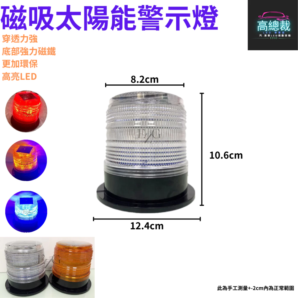 【高總裁LED 】台灣現貨 LED 太陽能警示燈高柱 超強磁吸 紅藍燈 防水 黃燈 爆閃燈 施工燈 信號燈 路障警示