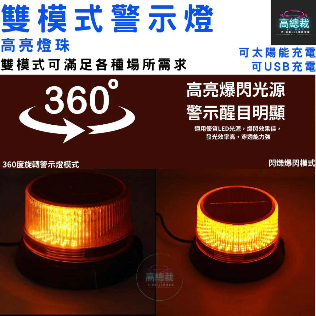 【高總裁LED 】台灣現貨 LED 雙模式警示燈 太陽能 爆閃 超強磁吸 黃光 防水 爆閃燈 施工燈 信號燈 路障警示