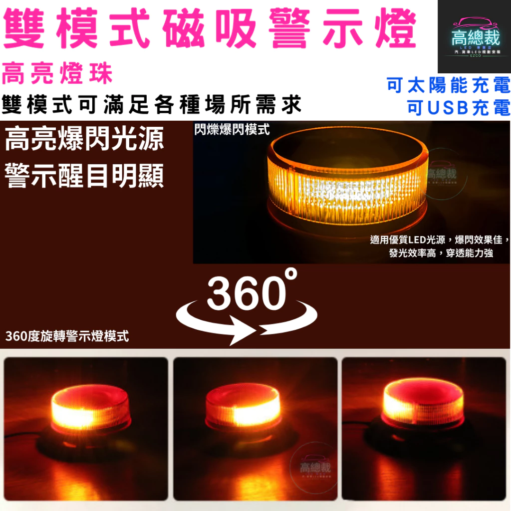 【高總裁LED 】台灣現貨 LED 雙模式磁吸警示燈 太陽能 爆閃 超強磁吸 黃光 防水 爆閃燈 施工燈 信號燈 路障
