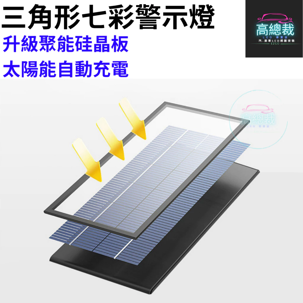 【高總裁LED 】台灣現貨 三角形七彩警示燈 太陽能 LED燈 免接線 強磁吸 防追尾 警示燈 夜間閃光 白天充電