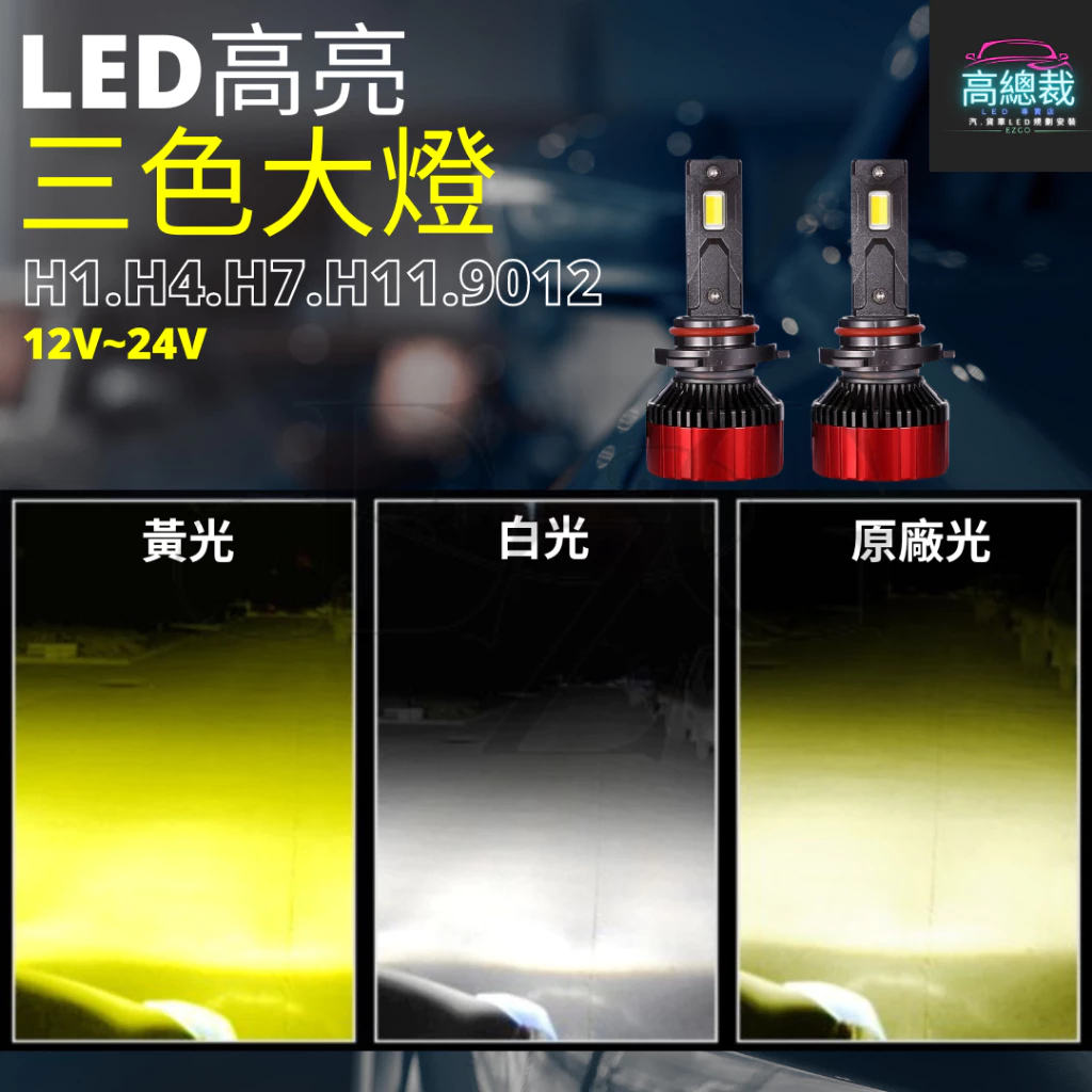 【高總裁LED 】台灣現貨 LED 三色大燈H1 H4 H7 H11 9006 大燈 霧燈 白光 原廠光 黃金光