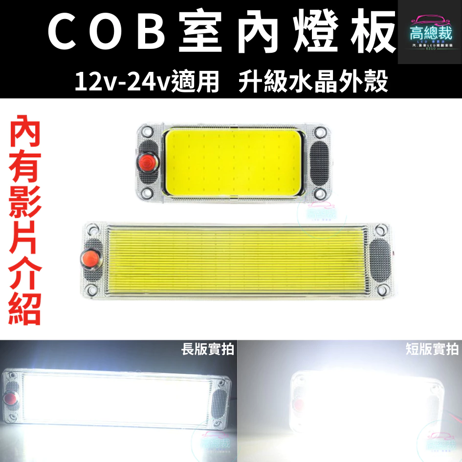 【高總裁LED 】台灣現貨 COB燈板升級燈殼 12V 24V 室內燈 照明燈 LED晶片 燈片 車牌燈 倉庫燈 相燈