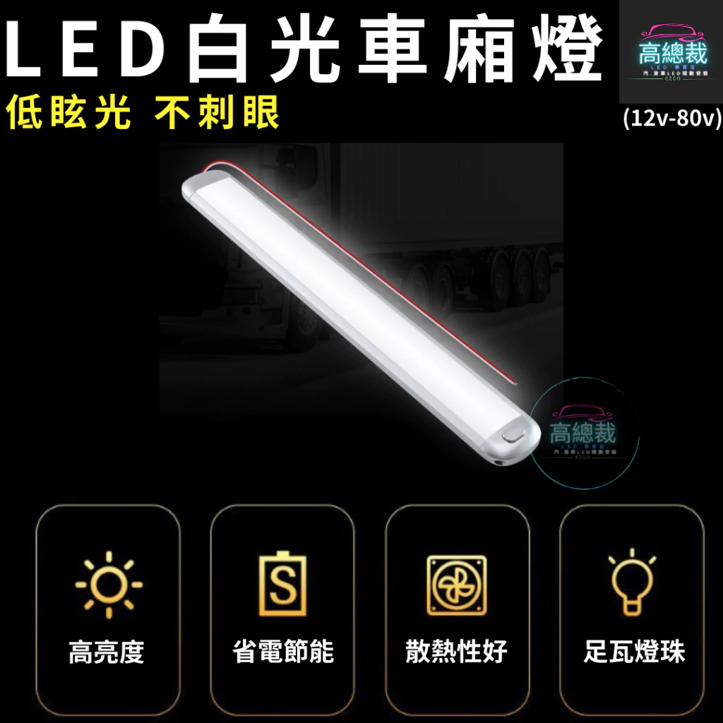 【高總裁LED 】台灣現貨 白光車廂燈 12V-84V 室內燈 照明燈 LED晶片 燈片 車牌燈 倉庫燈 寬電壓