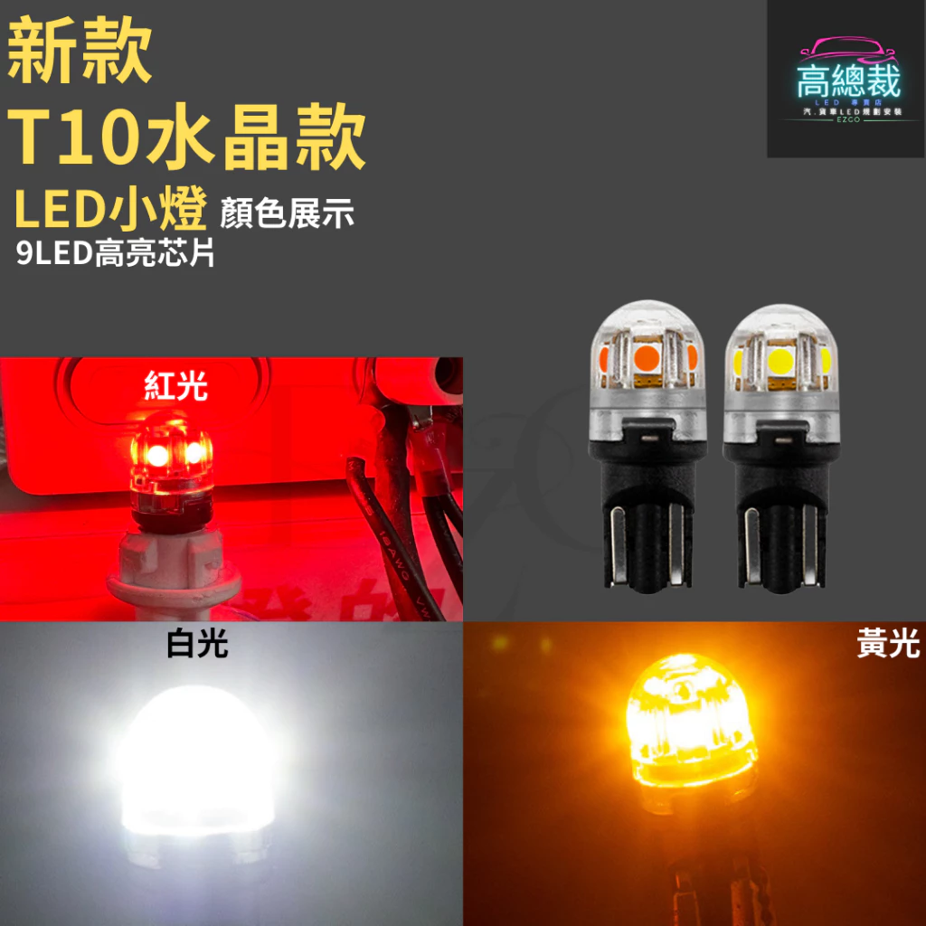 【高總裁LED 】台灣現貨 T10水晶款 9顆LED 小燈 12V24V 尼亞用 歐規車 方向燈 車門燈 閱讀燈 腳底