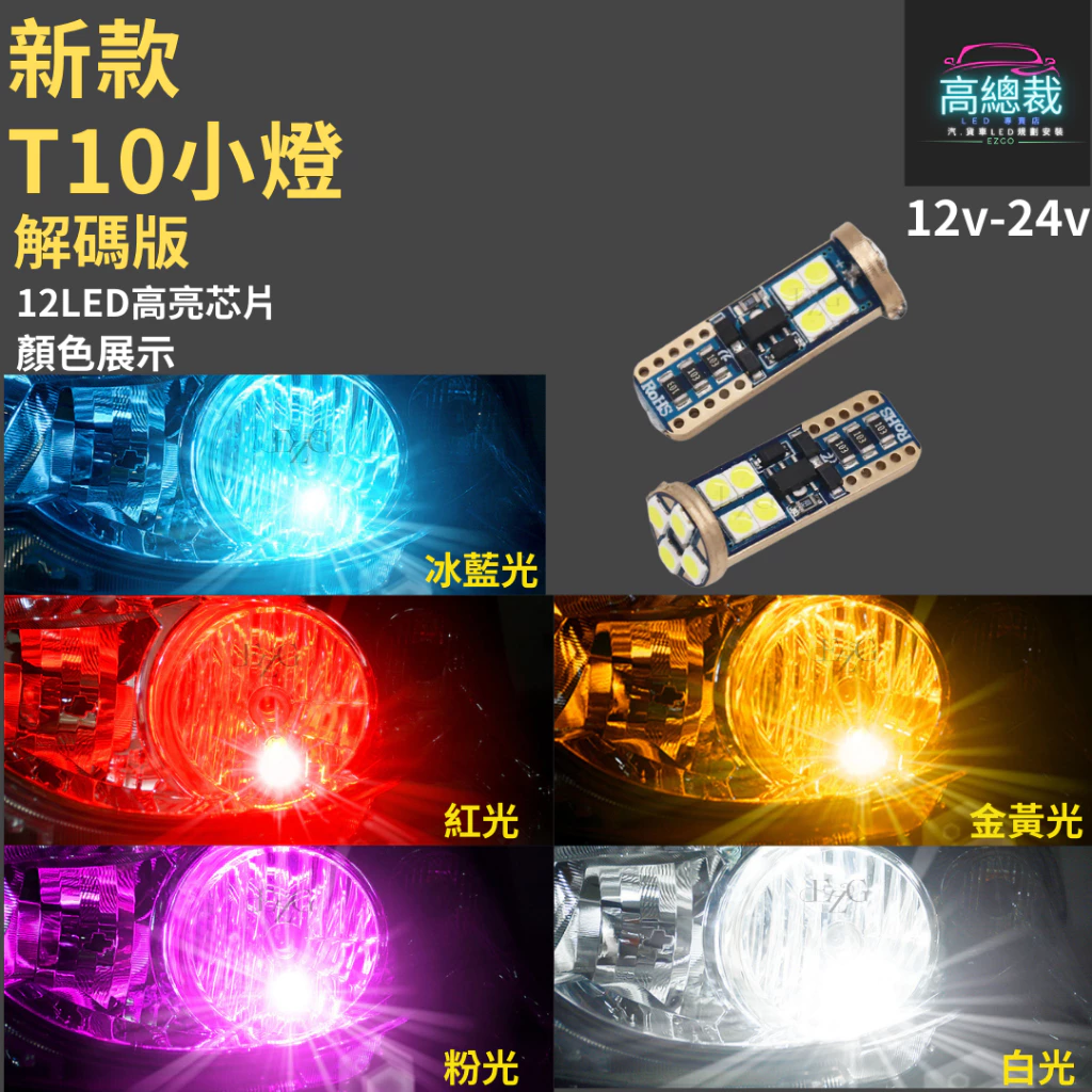 【高總裁LED 】台灣現貨 T10 12顆LED 解碼小燈 12V 24V 小燈 方向燈 車門燈 閱讀燈 腳底燈 車燈