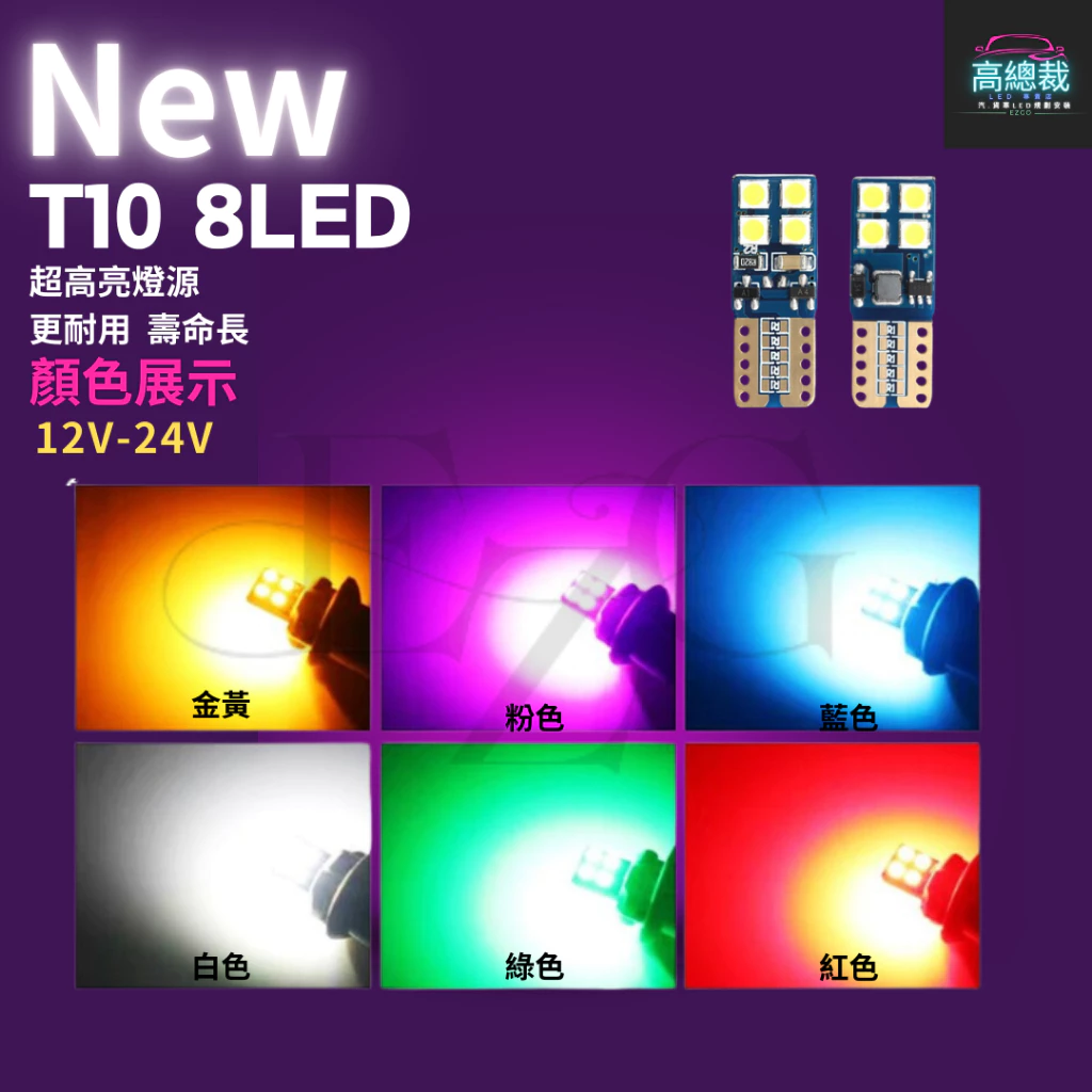 【高總裁LED 】台灣現貨 T10 8顆LED 小燈 12V24V 高亮 方向燈 車門燈 閱讀燈 腳底燈 車燈