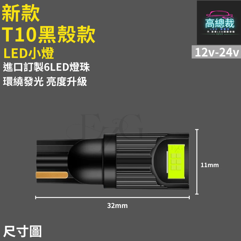 【高總裁LED 】台灣現貨 T10黑殼款 6顆LED 小燈 12V24V 尼亞用 歐規車 方向燈 車門燈 閱讀燈 腳底