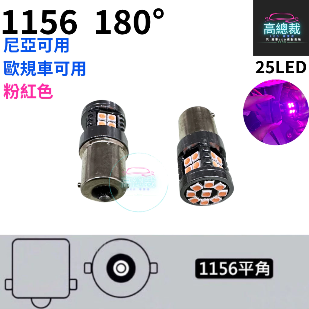 【高總裁LED 】台灣現貨 1156 尼亞可用 歐規車可用 單芯 12~24V 室內燈 白光 黃光 平角 斜角