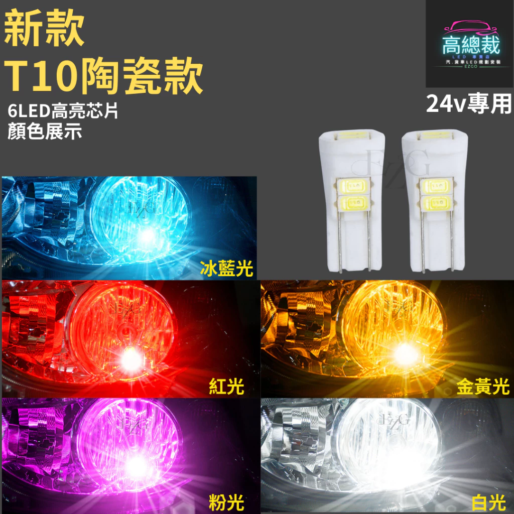 【高總裁LED 】台灣現貨 T10 12顆LED 解碼小燈 24V專用 小燈 方向燈 車門燈 閱讀燈 腳底燈 車燈