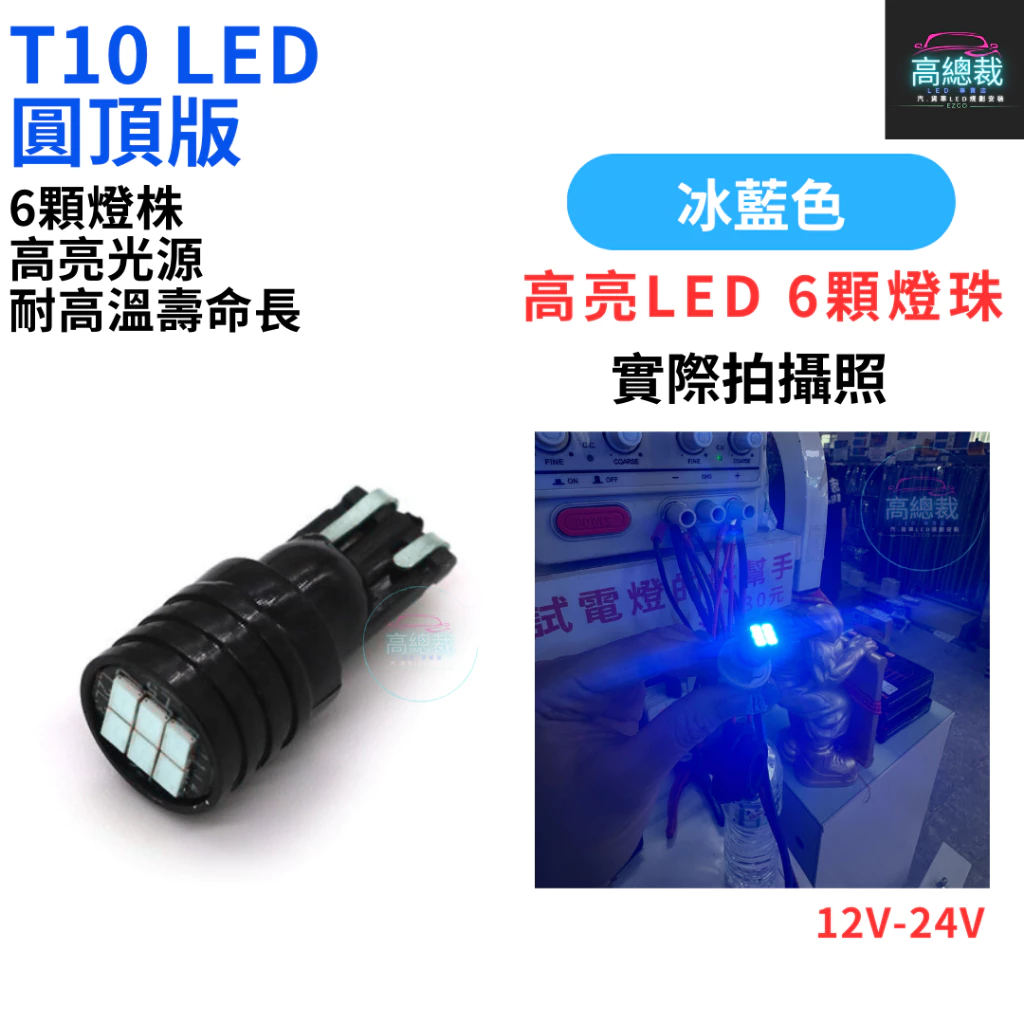 T10圓頂款 6顆LED 小燈 12V24V 歐規車 方向燈 車門燈 閱讀燈 腳底燈【高總裁LED 】台灣現貨