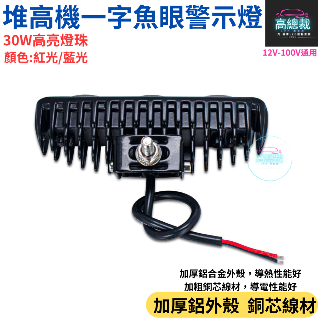 LED 30W 堆高機一字魚眼警示燈 區域燈 超聚光照地 停止線 12~100V 紅光 藍光【高總裁LED 】台灣現貨
