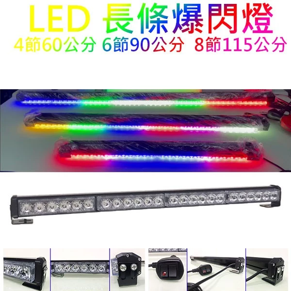 【高總裁LED 】台灣現貨 LED 長條爆閃燈 16種模式 四節 六節 八節 跑馬 頻閃 快閃 慢閃 可換吸盤 468
