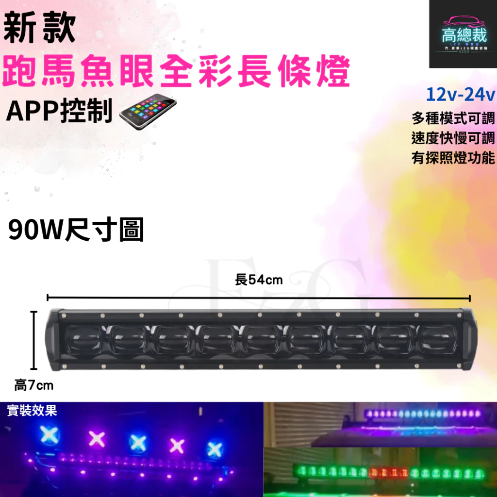 【高總裁LED 】台灣現貨 90W 180W 跑馬魚眼全彩長條燈 12V24V 防水 照明燈 爆閃 單色 呼吸 探照燈