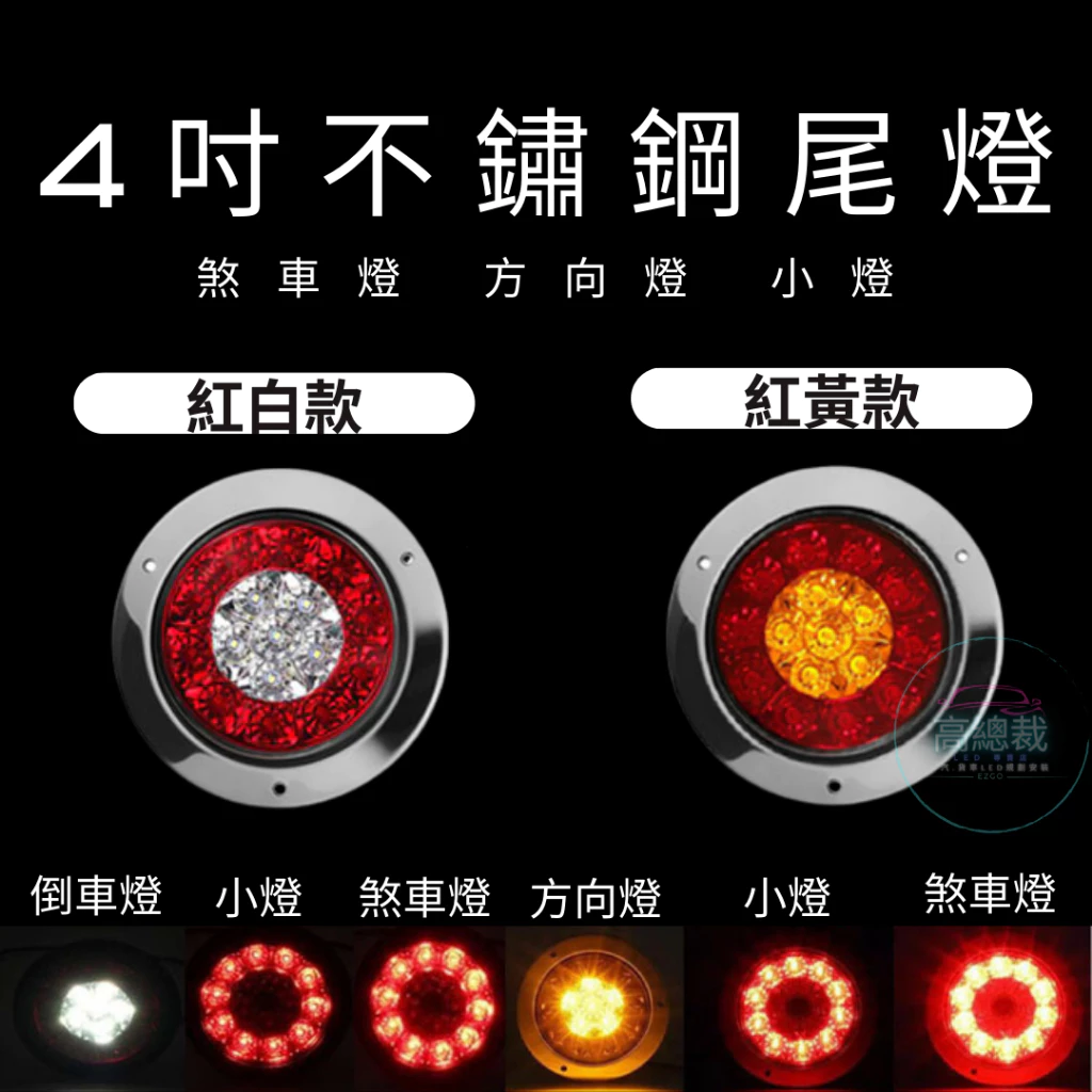 【高總裁LED 】台灣現貨 16ELD 4吋不鏽鋼圈雙色尾燈12~24V 防水 圓形尾燈 煞車燈 方向燈 小燈 警示燈