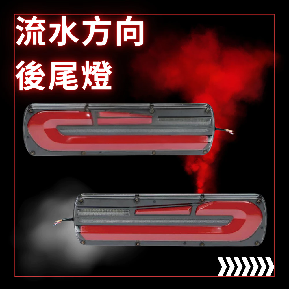 【高總裁LED 】台灣現貨 寶馬G系列防水尾燈 24V 12V 小燈 流水方向燈 導光剎車燈 倒車燈 後霧燈 燈
