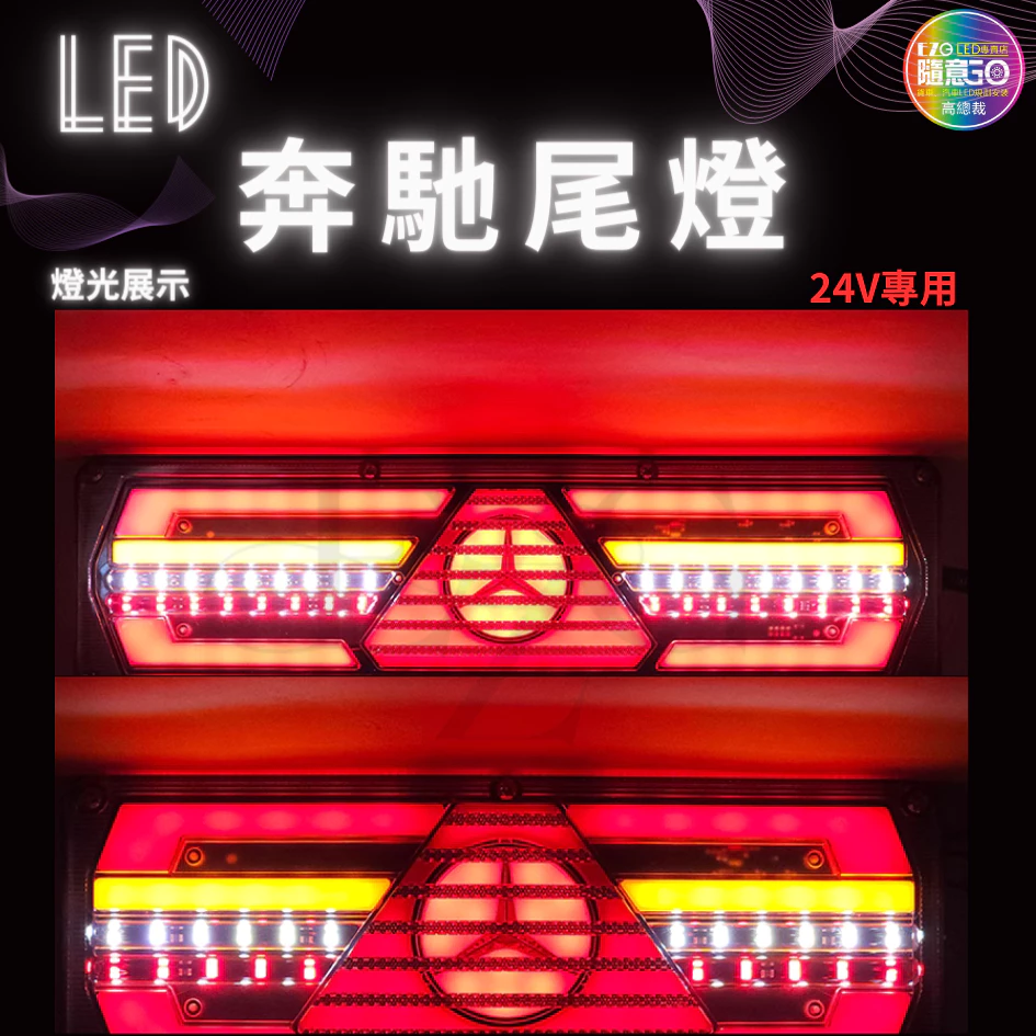 【高總裁LED】台灣現貨 奔馳尾燈　 24v流水方向燈 倒車燈 煞車燈 尾燈 警示燈 卡車 高總裁LED