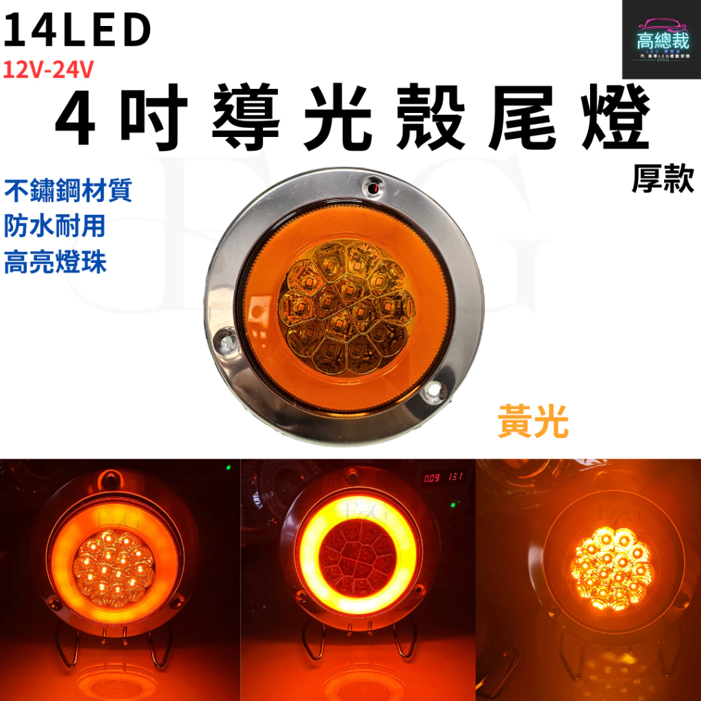 【高總裁LED 】台灣現貨 14LED 4吋導光殼尾燈 厚款 不鏽鋼 12~24V 防水 圓形尾燈 煞車燈 方向燈