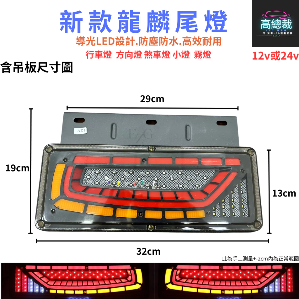 【高總裁LED 】台灣現貨 龍麟尾燈 倒車燈 煞車燈 流水方向燈 防水 12V 24V 尾燈 霧燈 行車燈