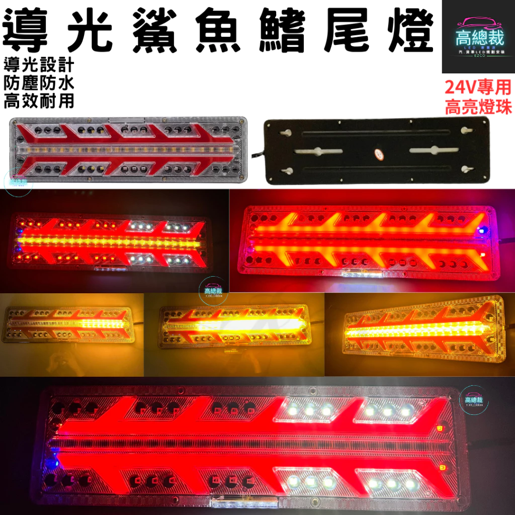 【高總裁LED】台灣現貨 導光鯊魚鰭尾燈 24V 流水方向燈 倒車燈 煞車燈 尾燈 警示燈 卡車 高總裁LED