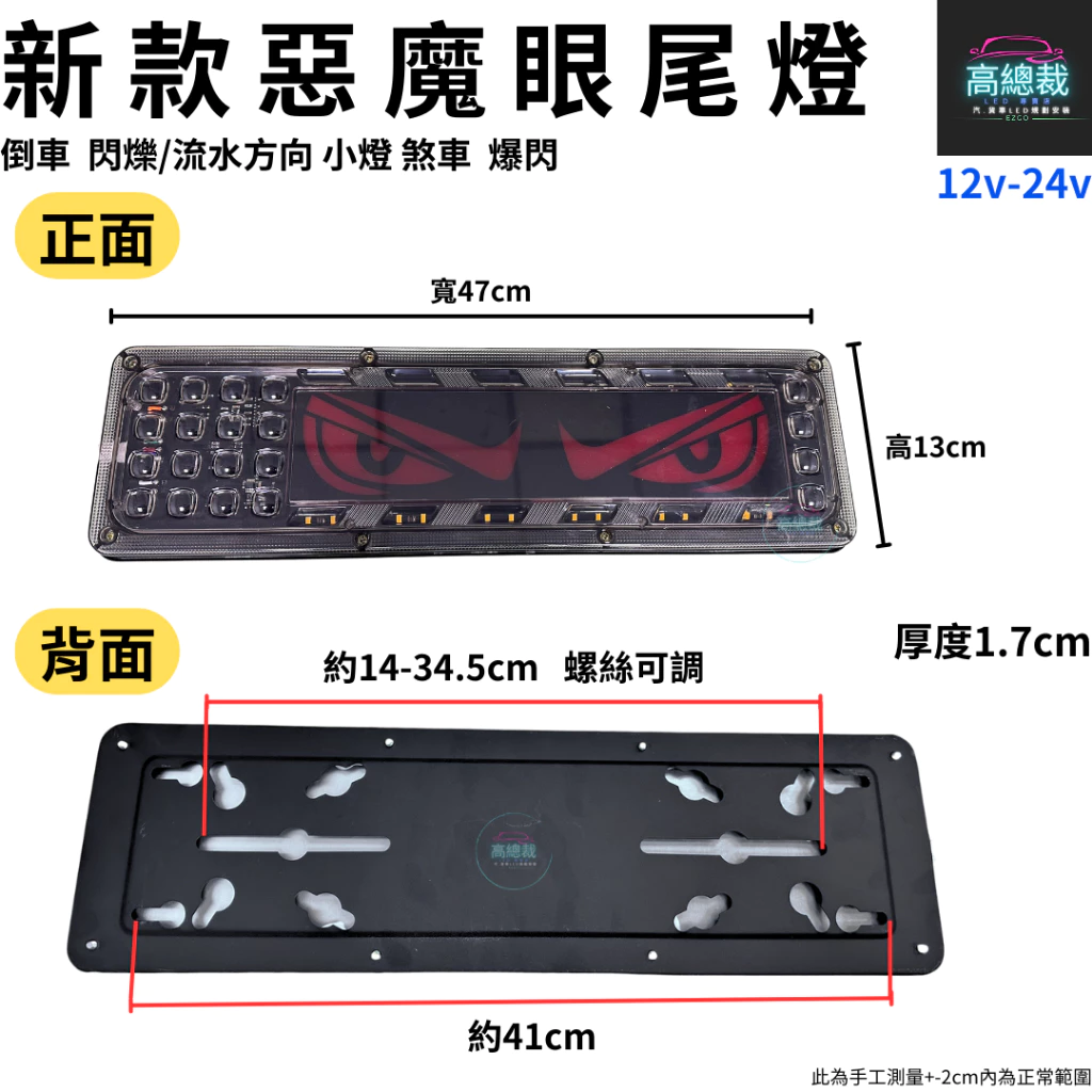 惡魔眼尾燈 12V-24V 倒車 閃爍 流水方向 煞車 小燈 防水 尾燈 爆閃警示燈 【高總裁LED 】台灣現貨