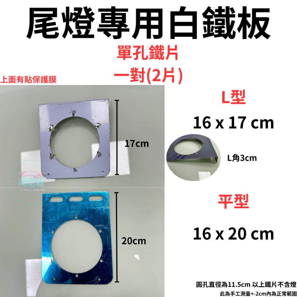 尾燈專用白鐵板 單孔 兩孔 三孔 四孔 平板 ㄇ板 L板 4吋尾燈 白鐵板 燻黑款 純色款【高總裁LED 】台灣現貨