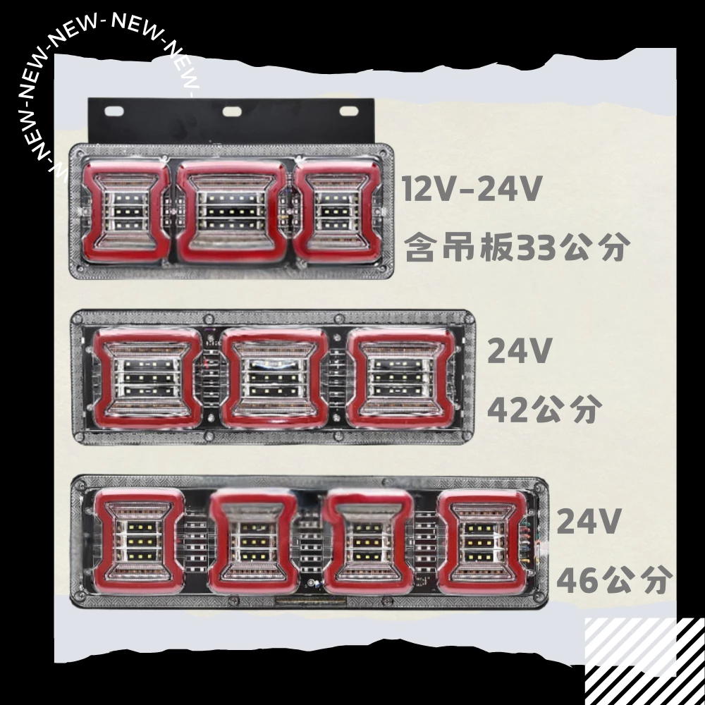 【高總裁LED 】台灣現貨 方格日式尾燈 24V 三格尾燈 倒車 閃爍 流水方向 煞車 小燈 防水牧馬人 尾燈