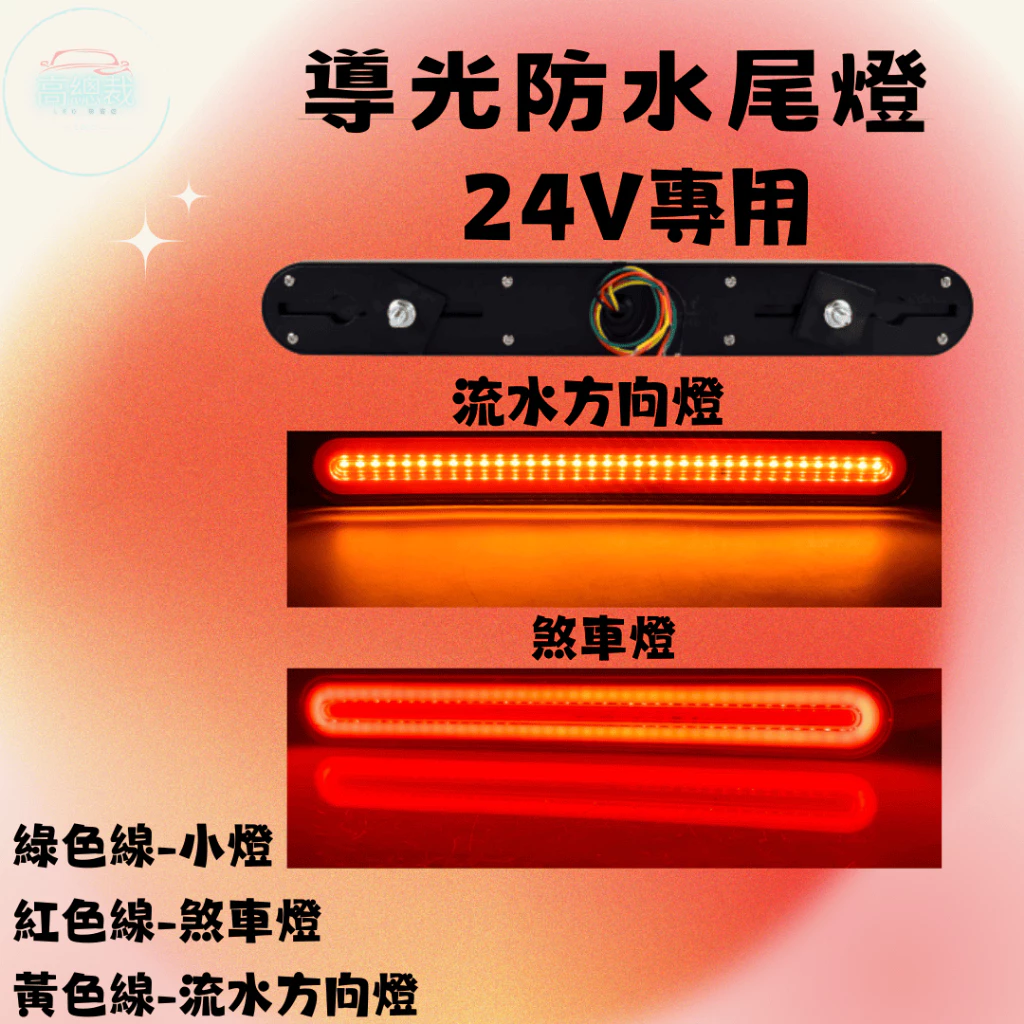 【高總裁LED 】台灣現貨 導光防水尾燈 126LED 2入 24V專用 輔助後尾燈 剎車燈 3合1功能 黃光 紅光
