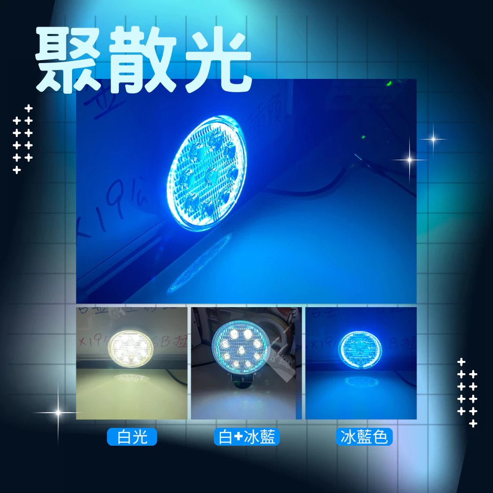 【高總裁LED 】台灣現貨 27W 光圈燈 冰藍色 工作燈 聚散光 12~24V 防水 彩色燈 照明燈 車頂燈 工程燈