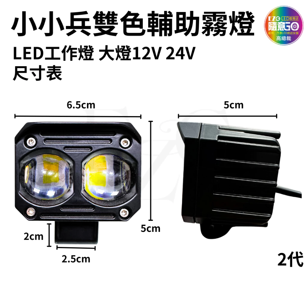 【高總裁LED 】台灣現貨 小小兵工作燈 20W 雙色燈 白光 黃光 雙燈珠 霧燈 12~24V LED 大燈 輔助燈