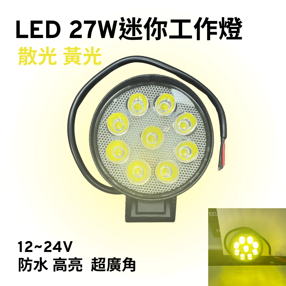 【高總裁LED 】台灣現貨 LED 27W 工作燈 白光 黃光 防水 高亮 超廣角 超聚光 中厚款 12~24V 照明