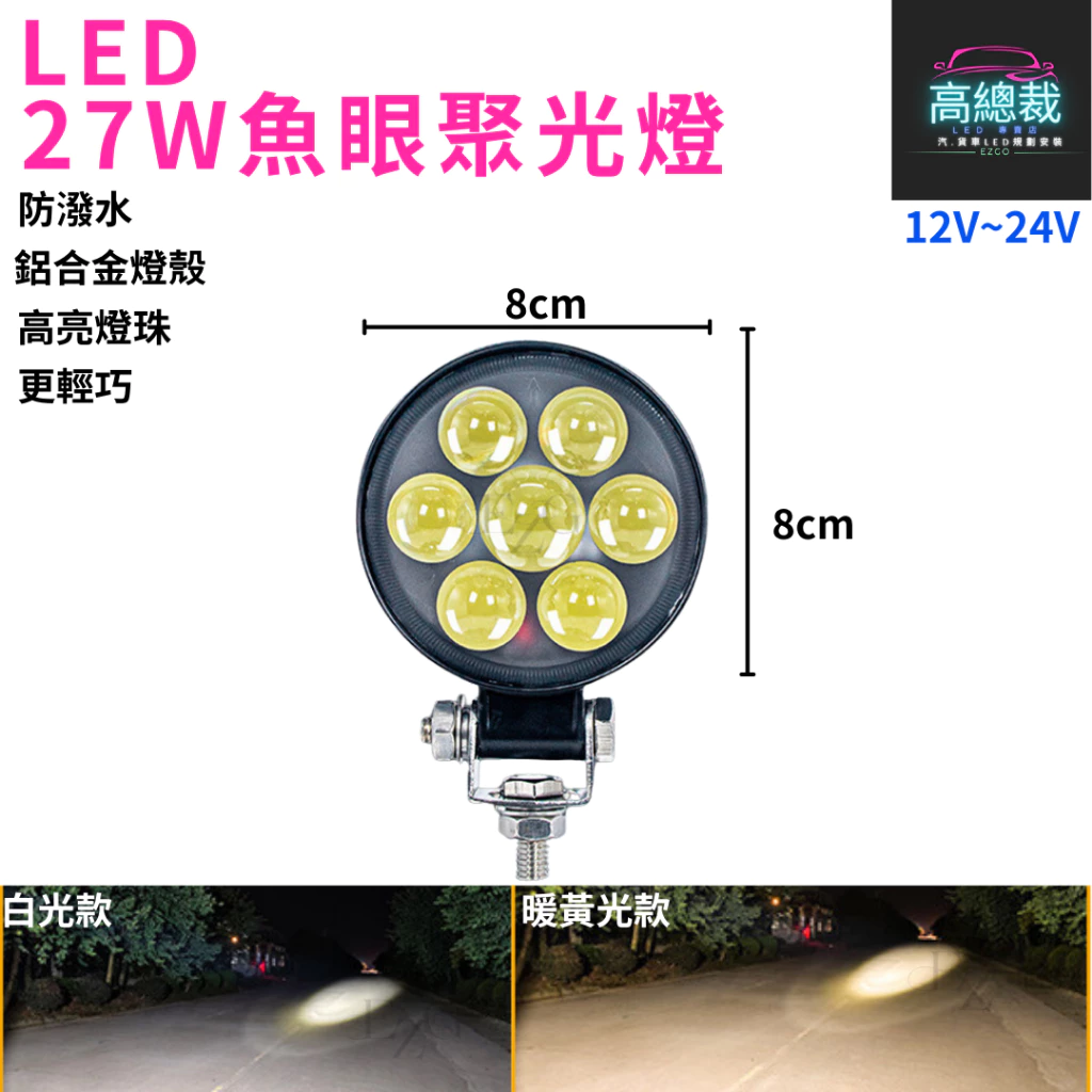 【高總裁LED 】台灣現貨 27W魚眼聚光燈 工作燈 聚光 暖黃光 白光 防水 高亮 12V 24V 照明 照輪 照地