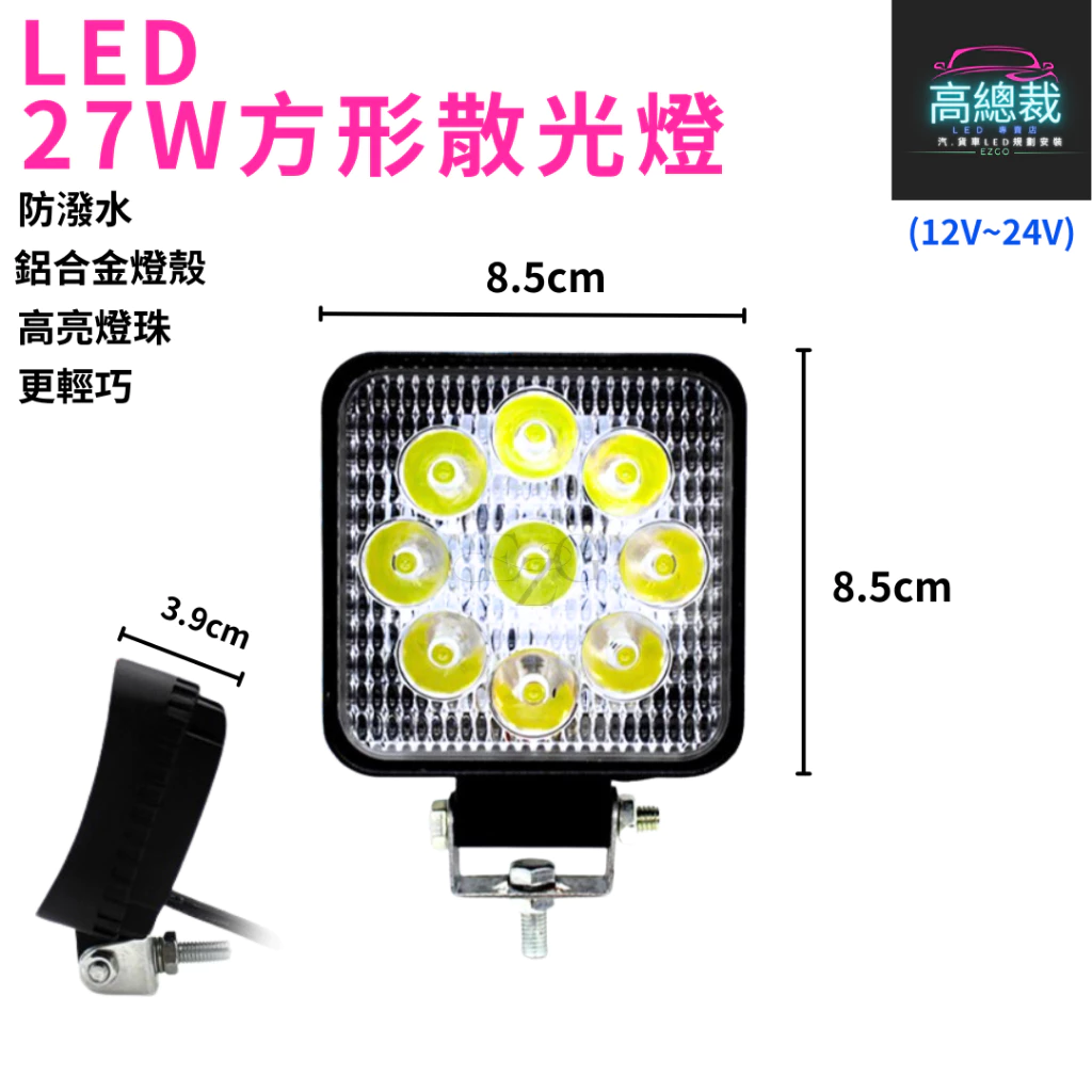 27W方形散光燈 工作燈 【高總裁LED 】台灣現貨 散光 白光 防水 高亮 12V 24V 照明 照輪 照地 超亮