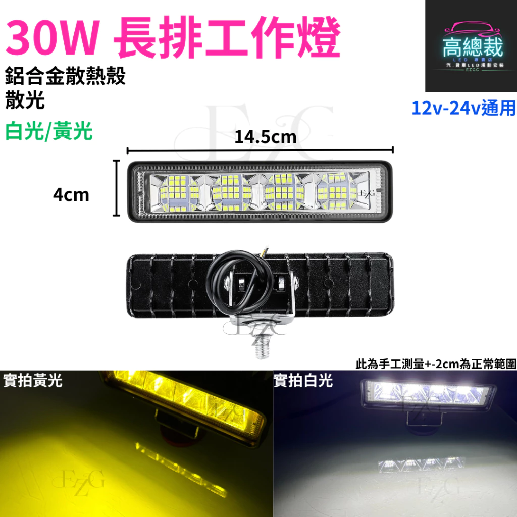 【高總裁LED 】台灣現貨 30W長排工作燈 工作燈 散光 白光 黃光 防水 高亮 12V 24V 照明 照輪 超亮