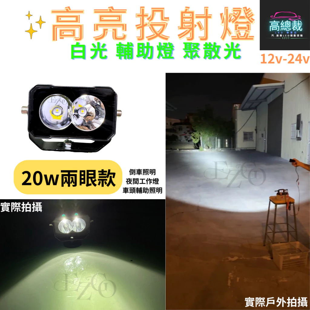 【高總裁LED 】台灣現貨 LED高亮投射燈 20W 50W 白光 探照燈 照明 防水 高亮 超廣角 12~24V 貨車