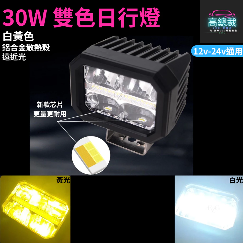 【高總裁LED 】台灣現貨 LED 30W雙色日行燈 黃光 白光 防水 照射燈 12V24V 工作燈 車頂燈