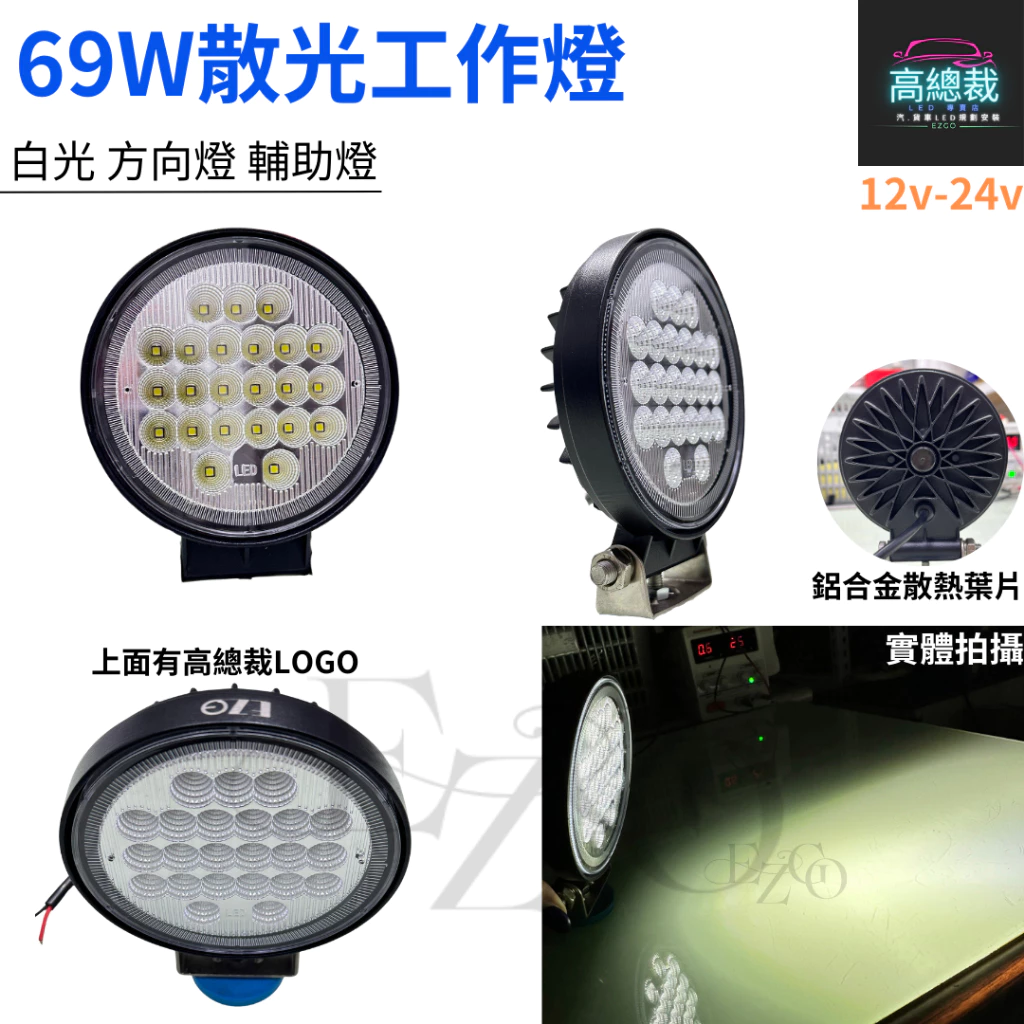 【高總裁LED 】台灣現貨 LED 69W散光工作燈 白光 探照燈 照明 防水 高亮 超廣角 12~24V 貨車 卡車