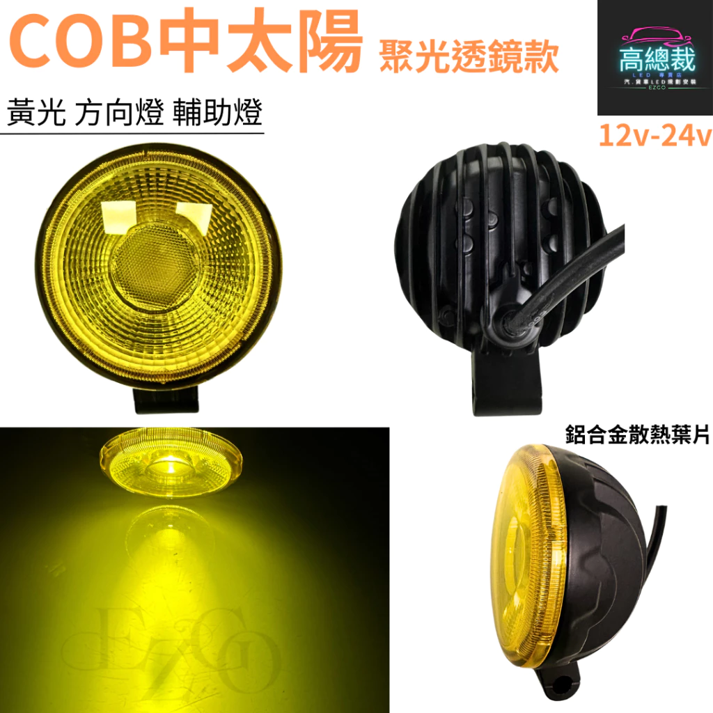 COB中太陽 LED 防水聚光透鏡款 【高總裁LED 】台灣現貨 黃光 12~24V 方向燈 輔助燈 工作燈 車底燈