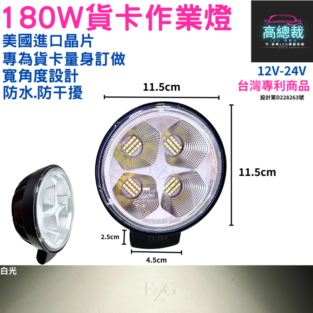 【高總裁LED 】台灣現貨 LED 180W 貨卡作業燈 台灣專利款 工作燈 白光 防水 高亮 超廣角 12~24V