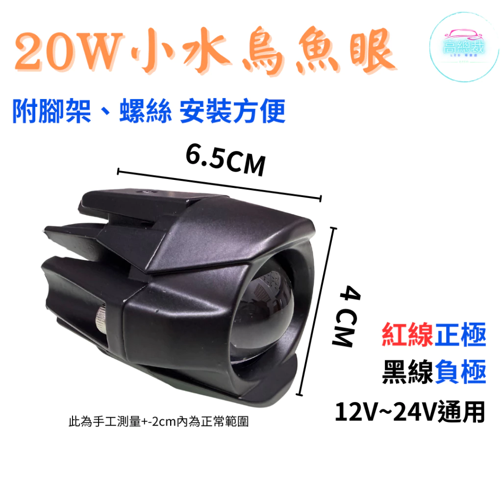 【高總裁LED 】台灣現貨 20W小水鳥魚眼 白光 黃光 白黃雙色 切線 爆閃 12V~24V 防水工作燈 超亮