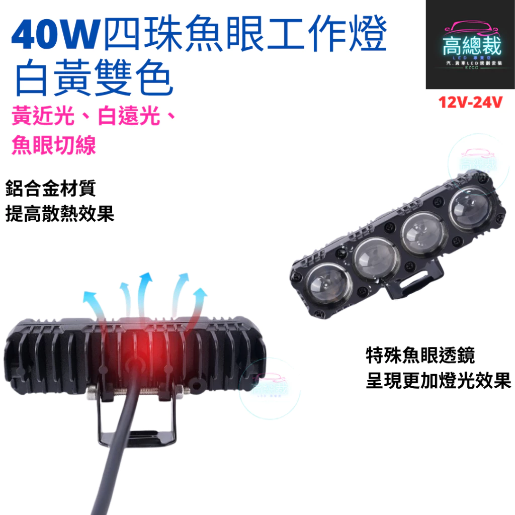 【高總裁LED 】台灣現貨 40W四珠魚眼切線 工作燈 白光 黃光 白黃雙色 12V~24V 防水工作燈 超亮 霧燈