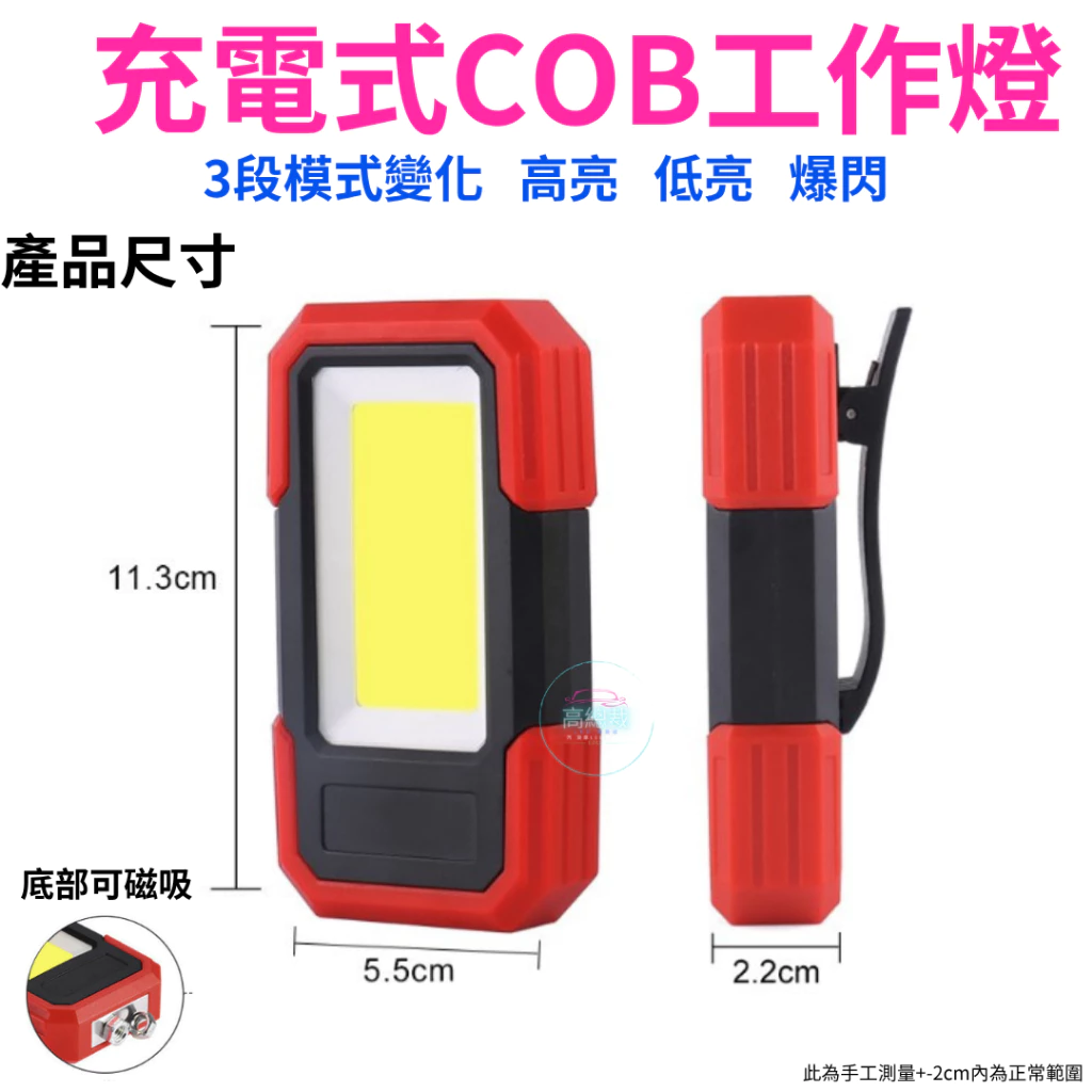 【高總裁LED 】台灣現貨 充電式COB工作燈 三段 強光 中光 爆閃 超強磁吸 白光 防水 爆閃燈 施工燈 信號燈