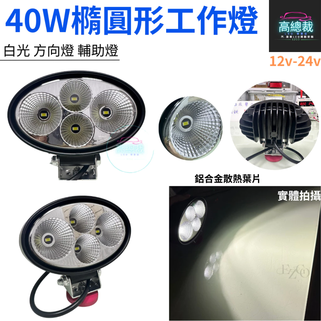 【高總裁LED 】台灣現貨 40W橢圓形工作燈 聚散光 白光 12V 24V 防水工作燈 超亮 輔助燈 方向燈