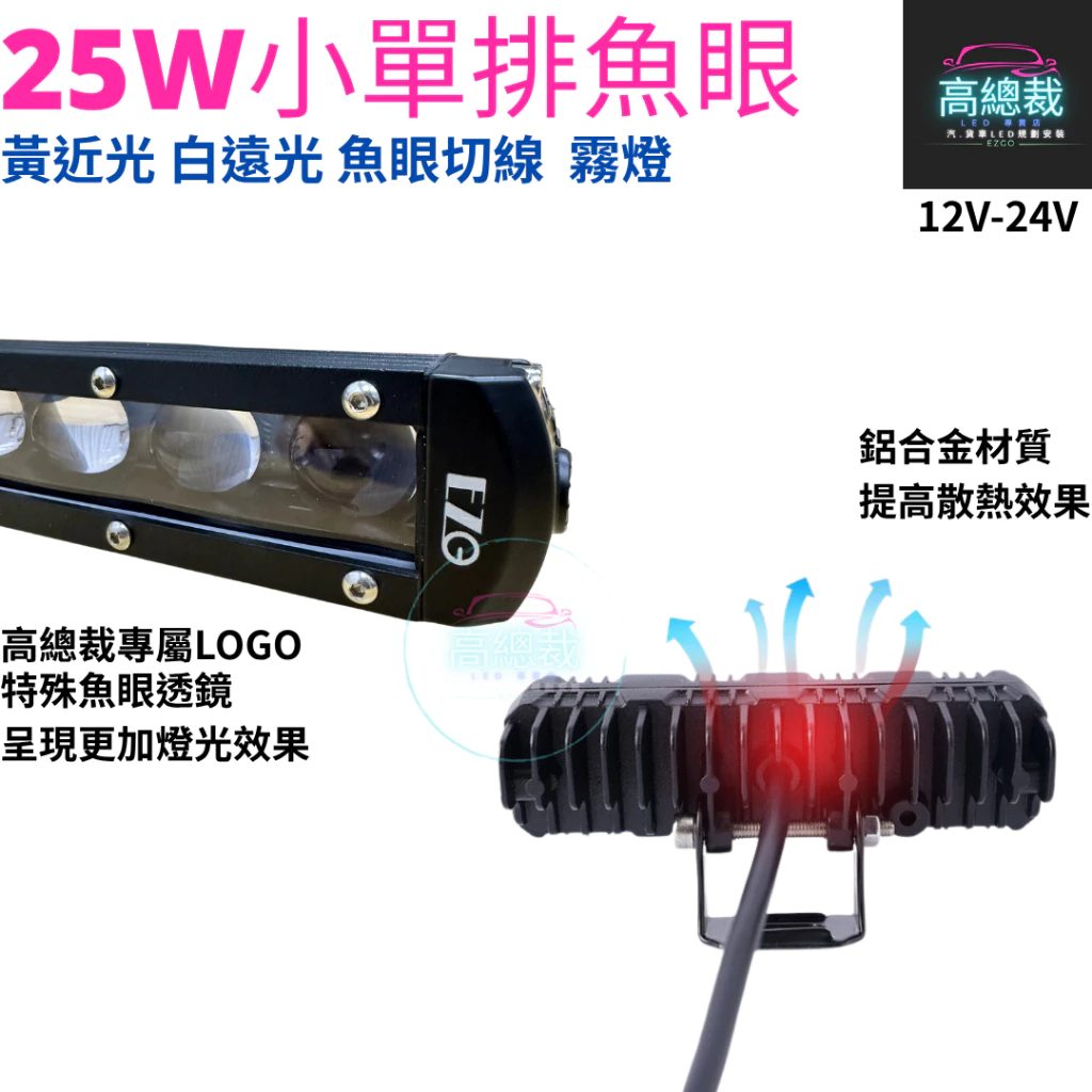 【高總裁LED 】台灣現貨 25w小單排魚眼工作燈 白光 黃光 白黃雙色 魚眼切線 12V~24V 防水工作燈 霧燈