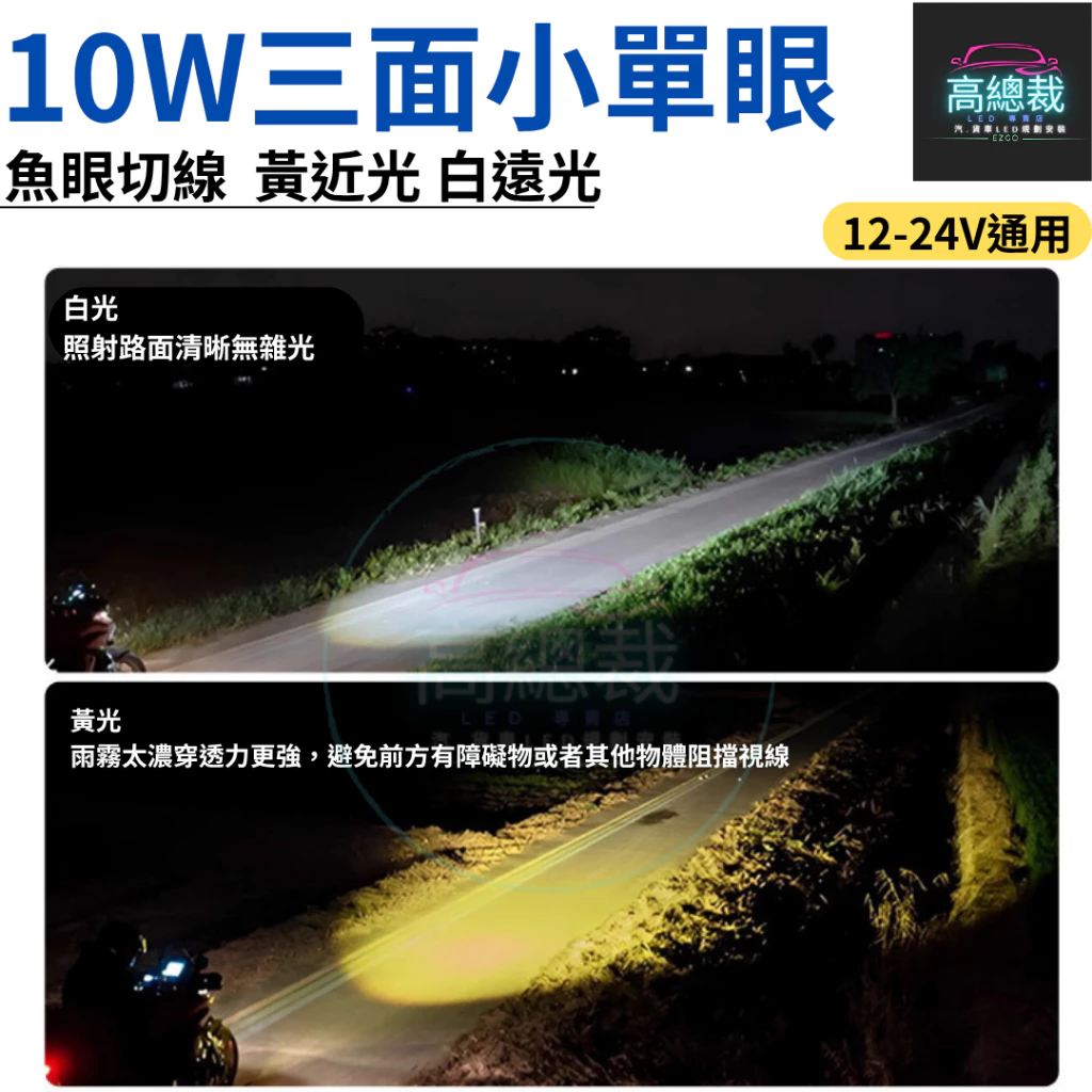 10W三面小單眼 工作燈 四種模式 白光 黃光 白黃光 爆亮 爆閃 中網燈 12V24V 防水 【高總裁LED 】