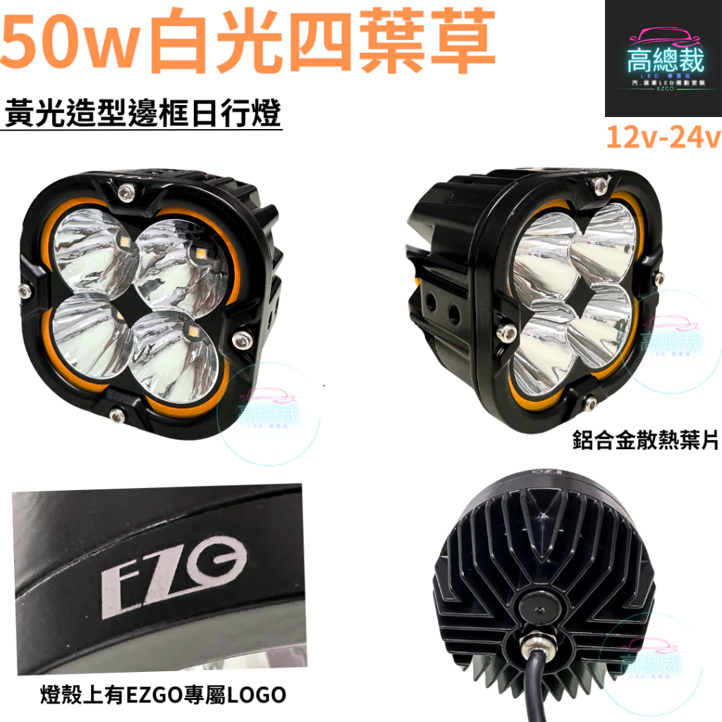 【高總裁LED 】台灣現貨 50W白光四葉草工作燈 聚散光 白光 12V 24V 黃光造型 超亮 輔助燈 照明燈