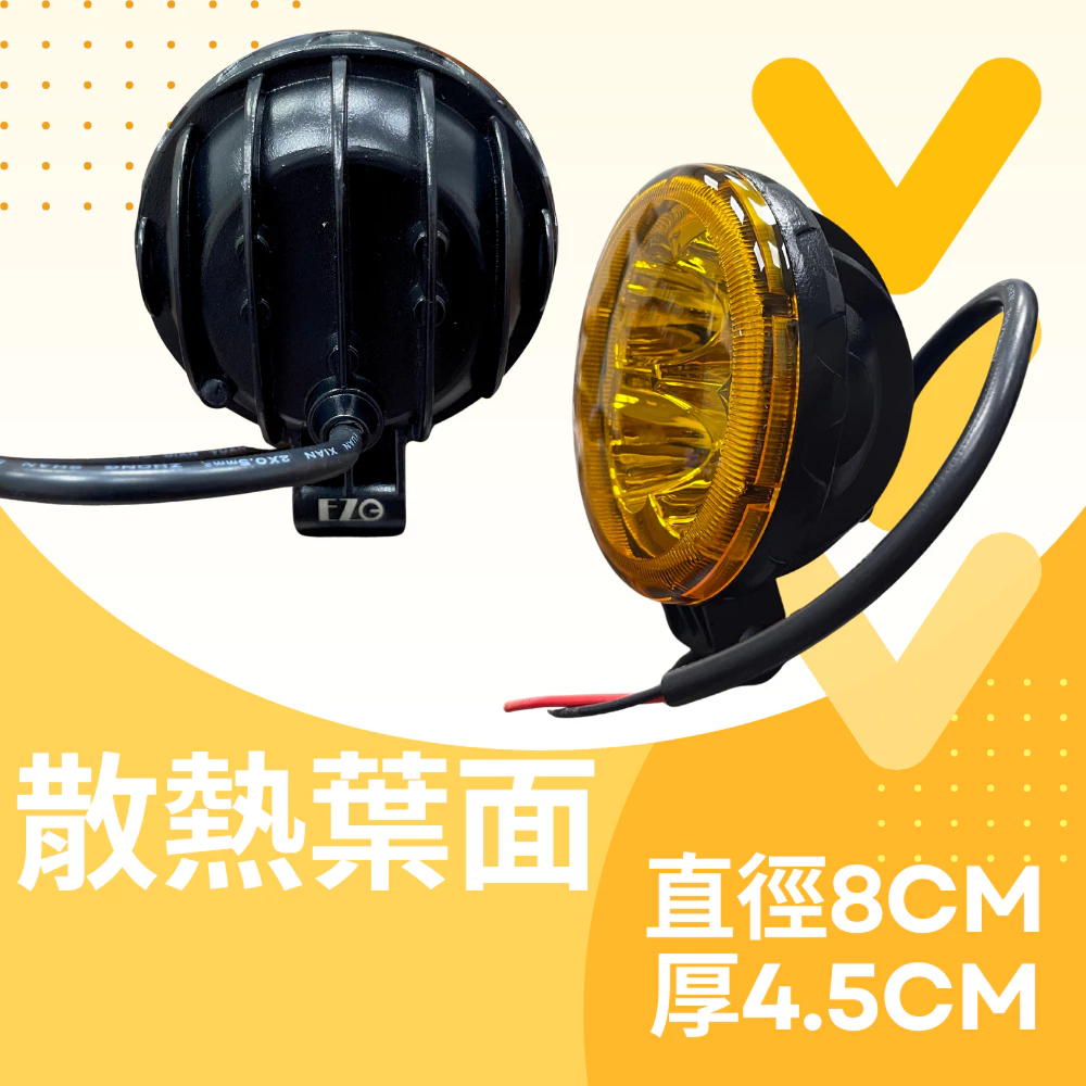 【高總裁LED 】台灣現貨 12W 小太陽 LED 防水聚光 黃光 12~24V 方向燈 輔助燈 工作燈 車底燈