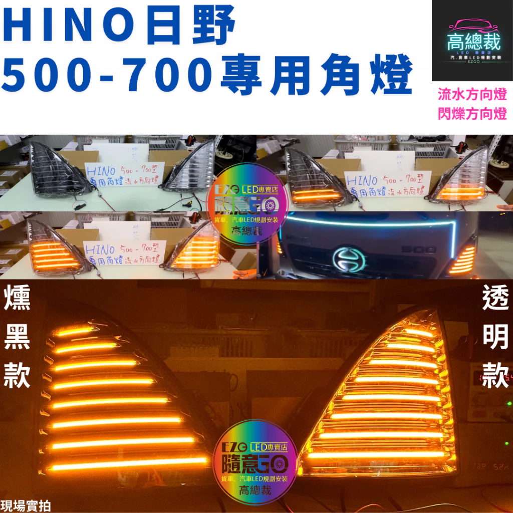 【高總裁LED】 台灣現貨 HINO 500-700專用角燈 日野 燻黑 透明 黃光 流水方向燈 閃爍方向燈 原車直上