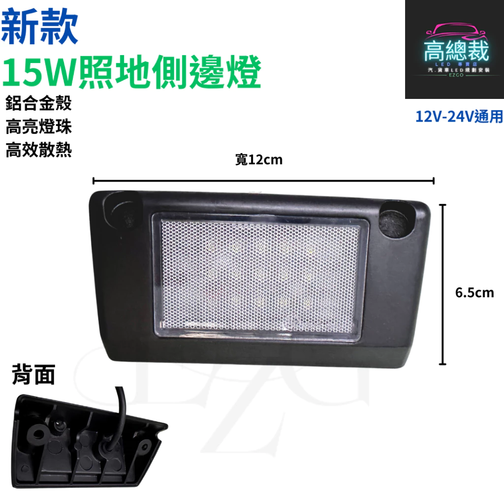 【高總裁LED 】台灣現貨 15W照地側邊燈 LED 邊燈 照地燈 12V 24V 防水 邊燈照地燈 側輪燈 超亮