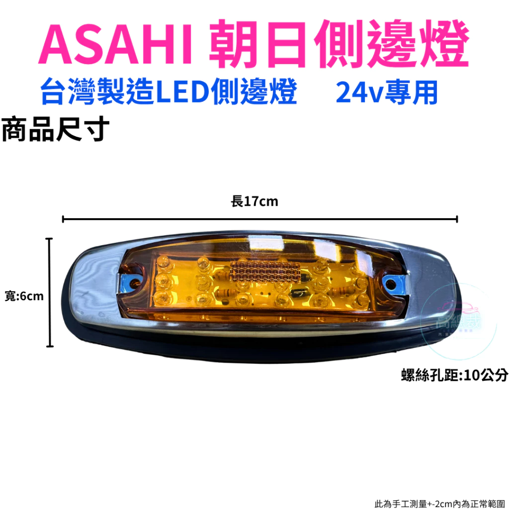 朝日側邊燈 ASAHI 台灣製造 24V專用 LED側邊燈 大車專用 卡車 貨車 邊燈 小燈 方向燈 剎車燈 警示燈