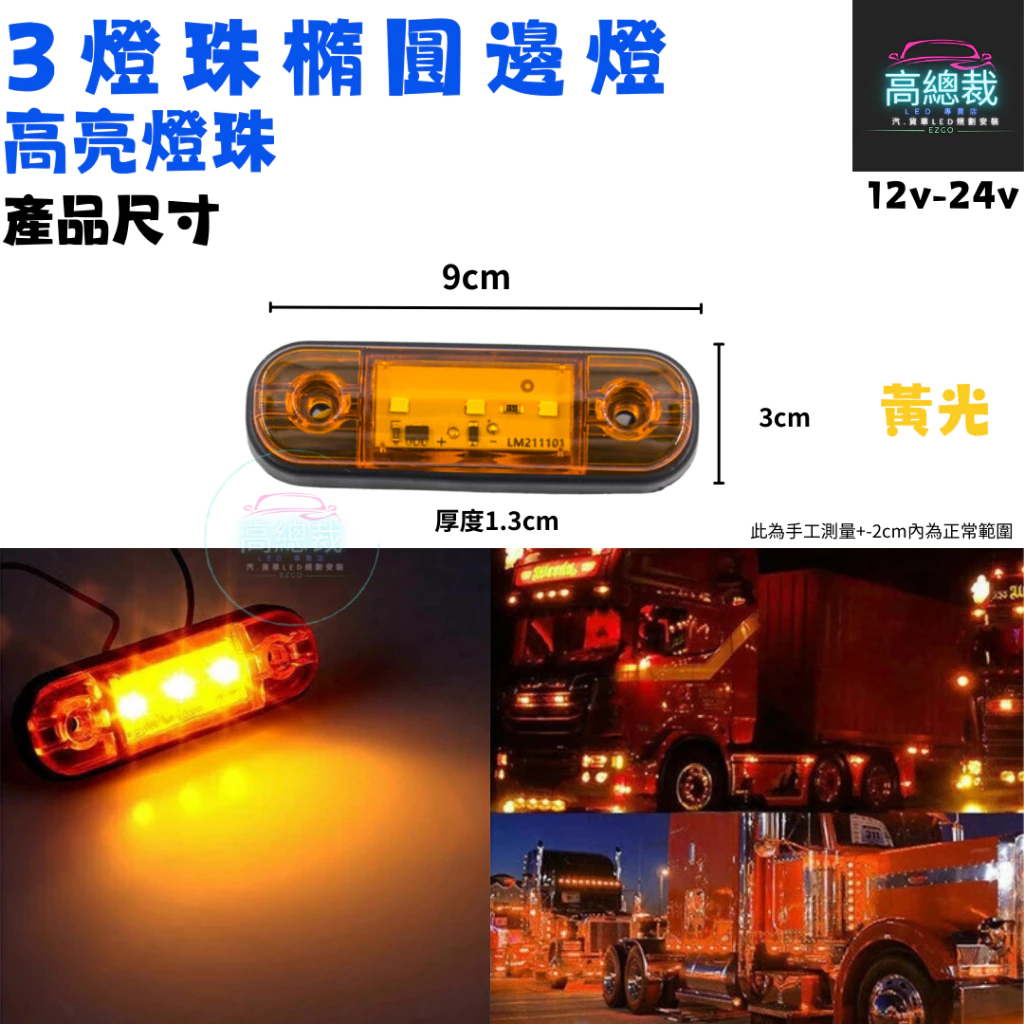 【高總裁LED 】台灣現貨 3燈珠橢圓邊燈 小燈 輔助燈 側燈 警示燈 邊燈 12V 24V 防水 信號燈 改裝